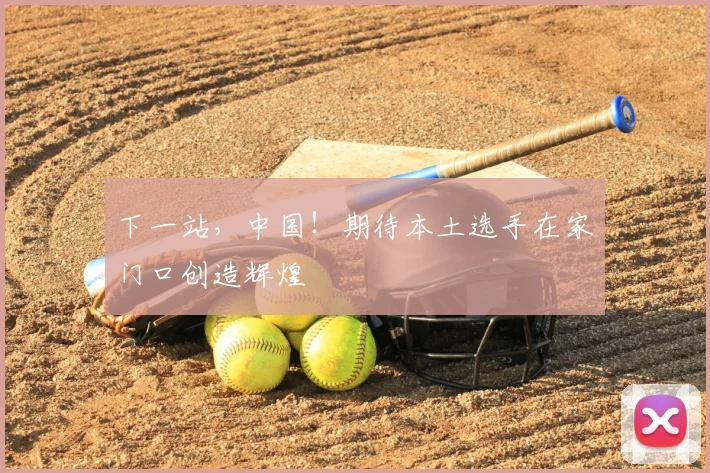 下一站，中国！期待本土选手在家门口创造辉煌