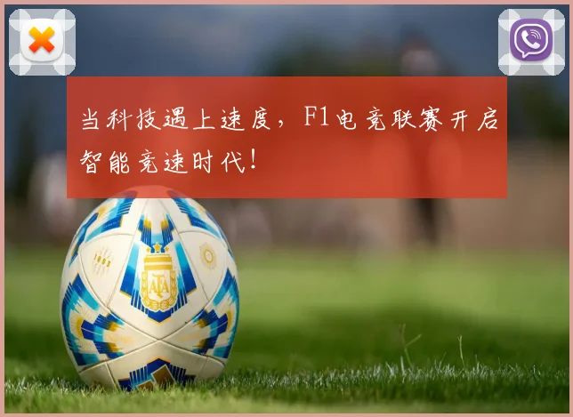 当科技遇上速度，F1电竞联赛开启智能竞速时代！