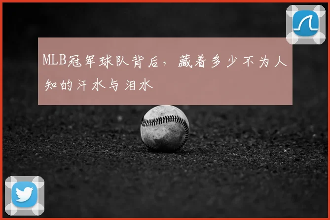 MLB冠军球队背后，藏着多少不为人知的汗水与泪水