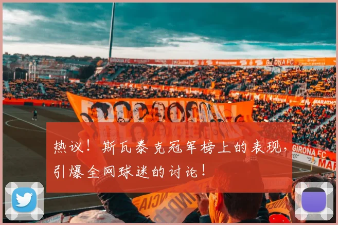 热议！斯瓦泰克冠军榜上的表现，引爆全网球迷的讨论！