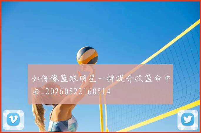 如何像篮球明星一样提升投篮命中率_20260522160514
