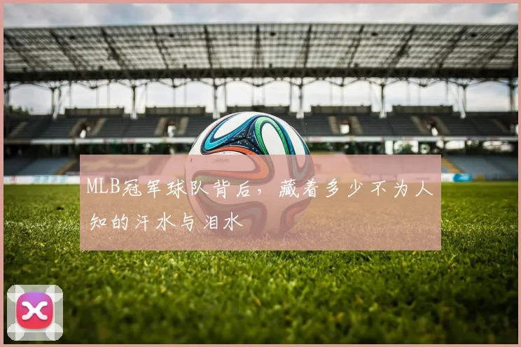 MLB冠军球队背后,藏着多少不为人知的汗水与泪水