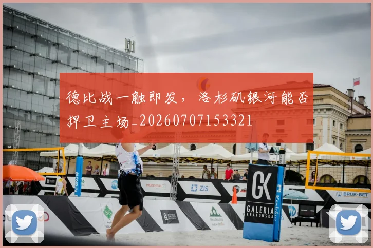 德比战一触即发，洛杉矶银河能否捍卫主场_20260707153321