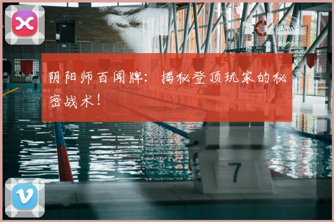 阴阳师百闻牌：揭秘登顶玩家的秘密战术！