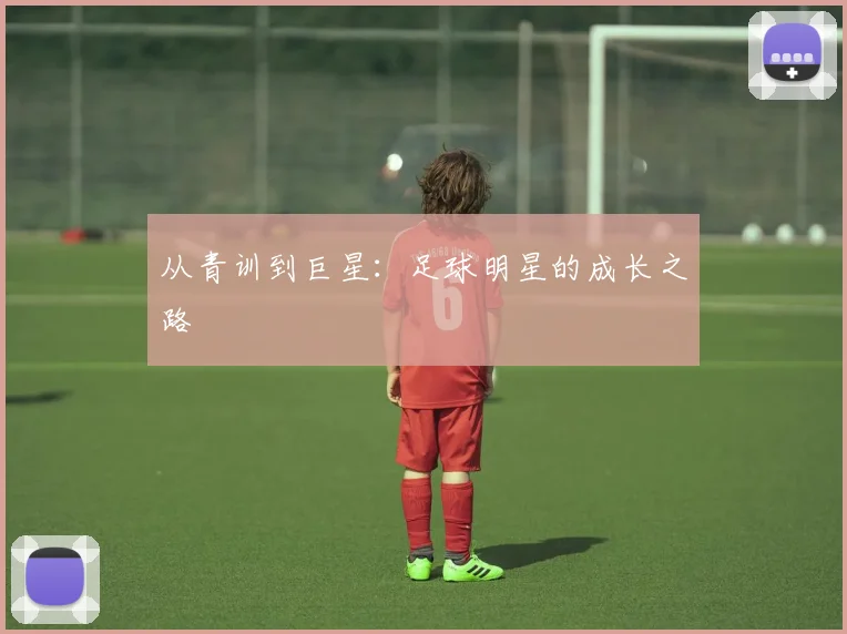 从青训到巨星：足球明星的成长之路