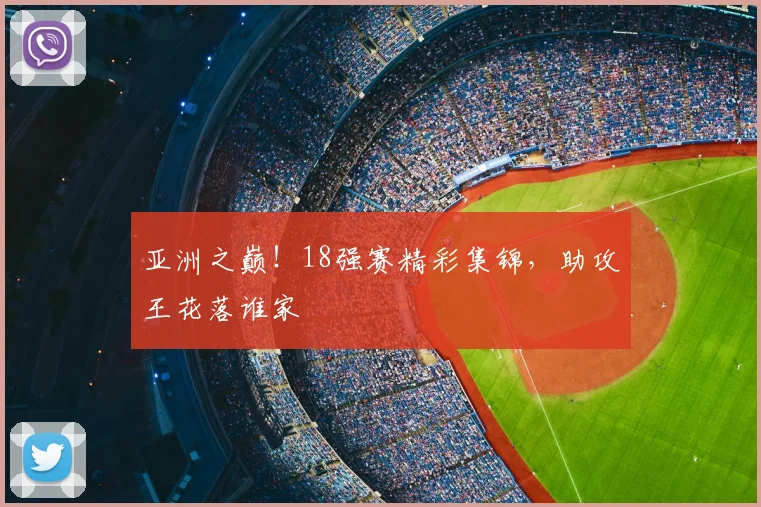 亚洲之巅！18强赛精彩集锦，助攻王花落谁家