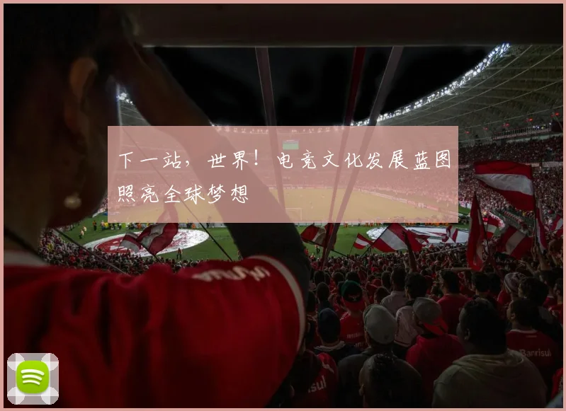 下一站，世界！电竞文化发展蓝图照亮全球梦想