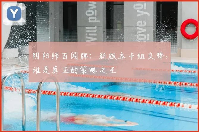 阴阳师百闻牌：新版本卡组交锋，谁是真正的策略之王