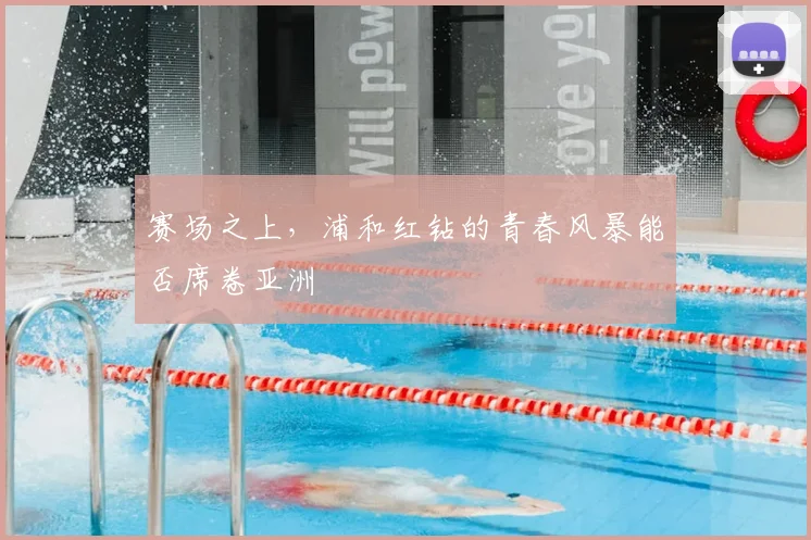 赛场之上，浦和红钻的青春风暴能否席卷亚洲